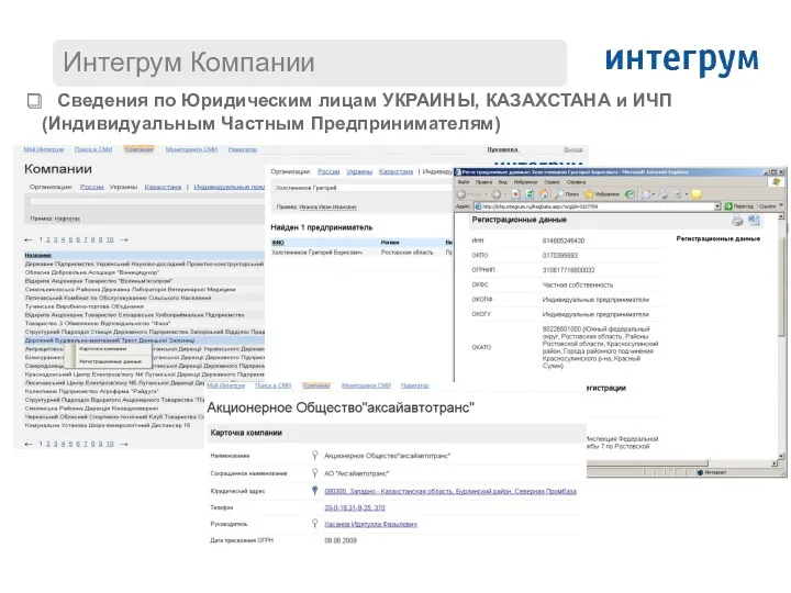 Сведения по Юридическим лицам УКРАИНЫ, КАЗАХСТАНА и ИЧП (Индивидуальным Частным Предпринимателям)