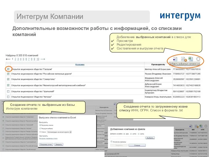 Дополнительные возможности работы с информацией, со списками компаний Добавление выбранных