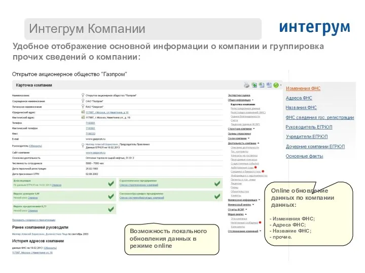 Удобное отображение основной информации о компании и группировка прочих сведений