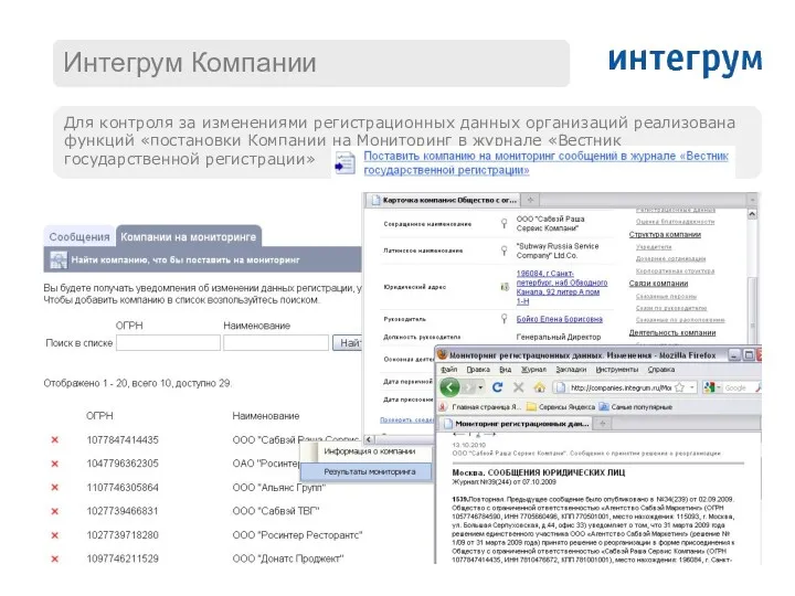 Для контроля за изменениями регистрационных данных организаций реализована функций «постановки