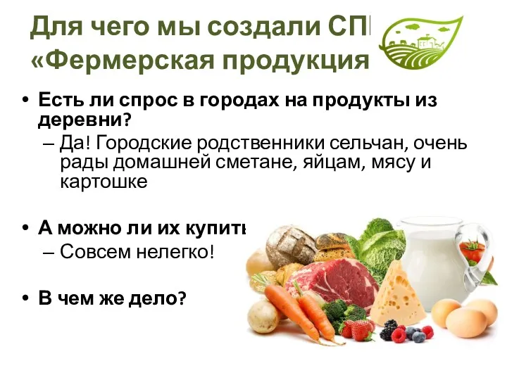 Для чего мы создали СПК «Фермерская продукция»? Есть ли спрос