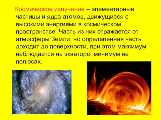 Космическое излучение – элементарные частицы и ядра атомов, движущиеся с