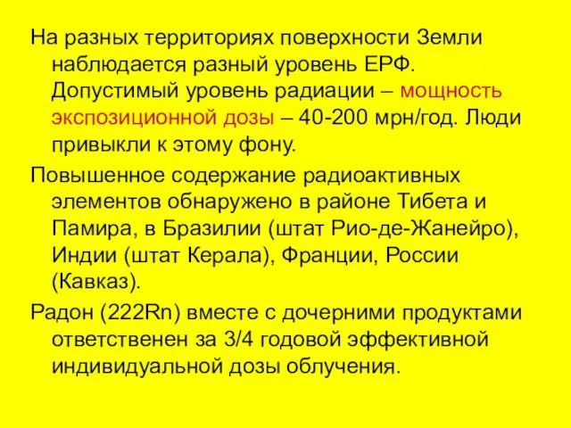 На разных территориях поверхности Земли наблюдается разный уровень ЕРФ. Допустимый