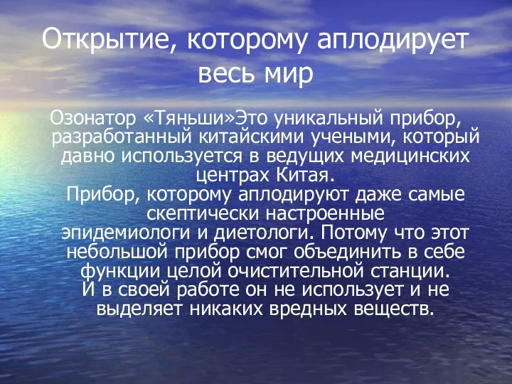 Открытие, которому аплодирует весь мир Озонатор «Тяньши»Это уникальный прибор, разработанный