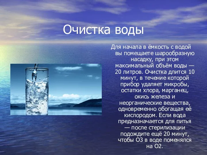 Очистка воды Для начала в ёмкость с водой вы помещаете