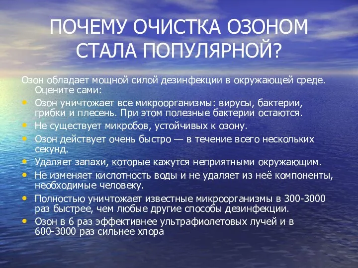 ПОЧЕМУ ОЧИСТКА ОЗОНОМ СТАЛА ПОПУЛЯРНОЙ? Озон обладает мощной силой дезинфекции