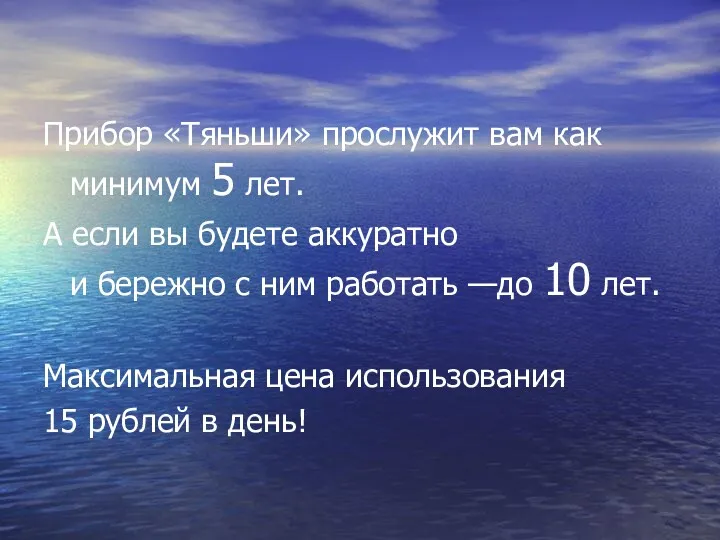 Прибор «Тяньши» прослужит вам как минимум 5 лет. А если