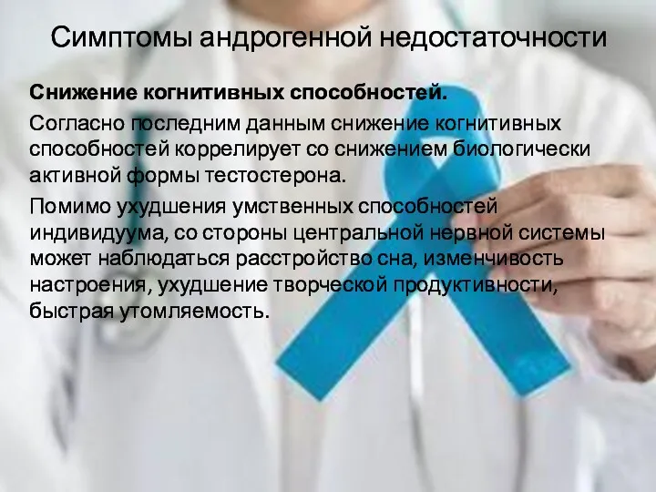 Симптомы андрогенной недостаточности Снижение когнитивных способностей. Согласно последним данным снижение