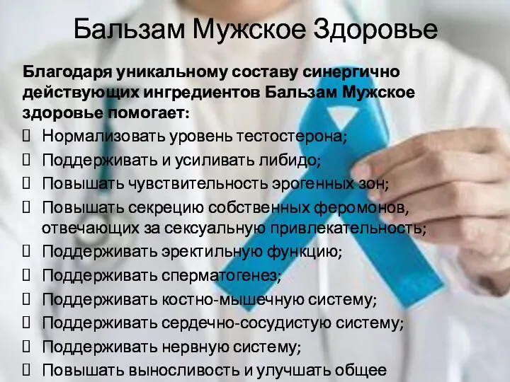 Бальзам Мужское Здоровье Благодаря уникальному составу синергично действующих ингредиентов Бальзам