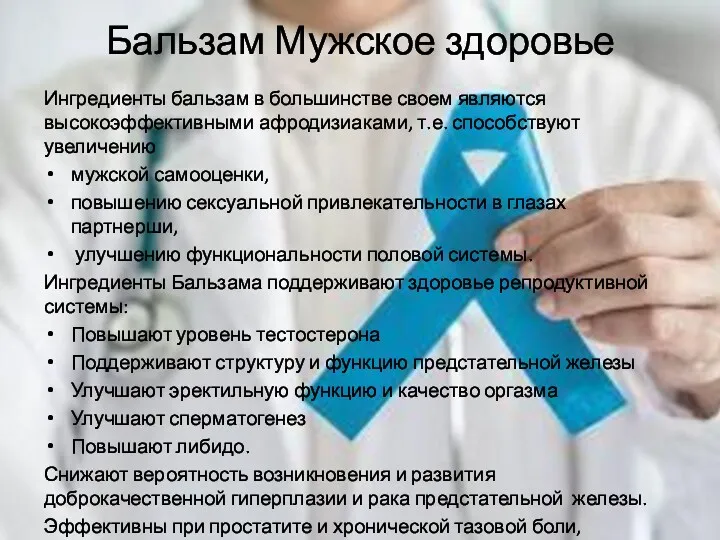 Бальзам Мужское здоровье Ингредиенты бальзам в большинстве своем являются высокоэффективными