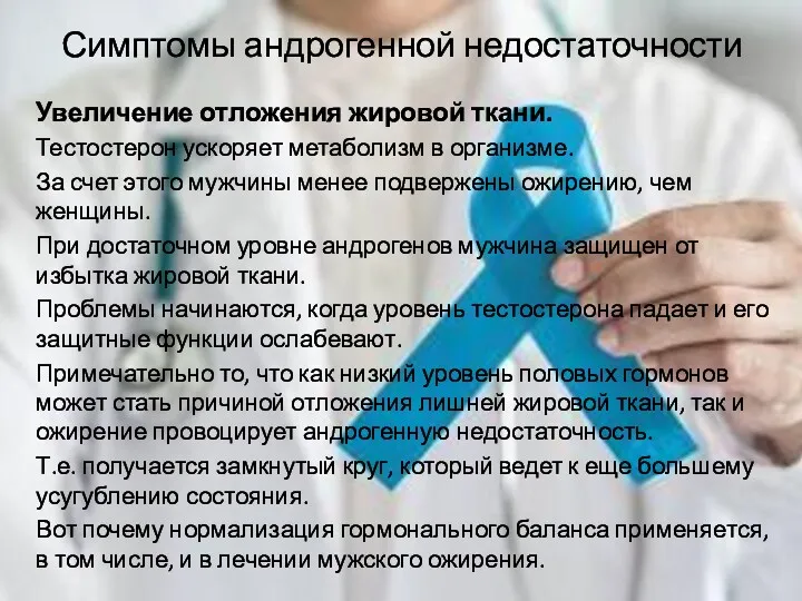 Симптомы андрогенной недостаточности Увеличение отложения жировой ткани. Тестостерон ускоряет метаболизм