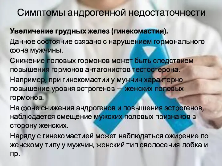 Симптомы андрогенной недостаточности Увеличение грудных желез (гинекомастия). Данное состояние связано