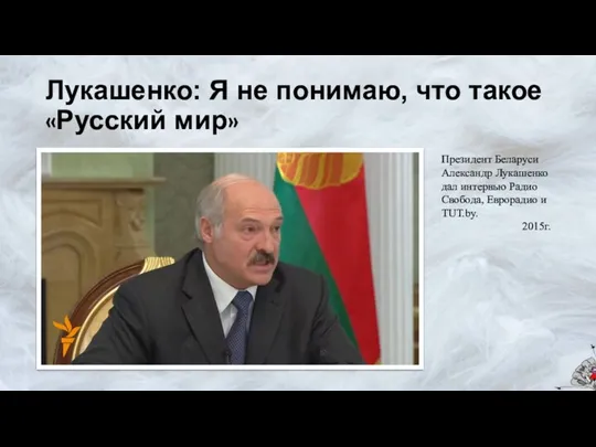 Лукашенко: Я не понимаю, что такое «Русский мир» Президент Беларуси
