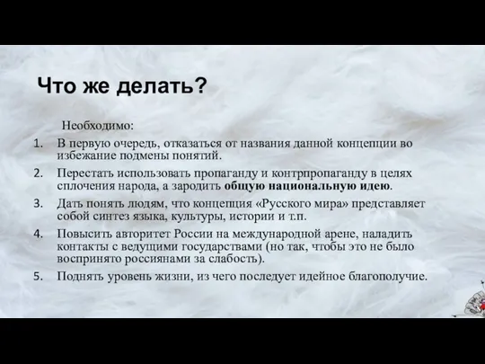 Что же делать? Необходимо: В первую очередь, отказаться от названия