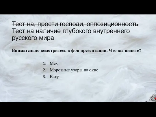 Тест на, прости господи, оппозиционность Тест на наличие глубокого внутреннего