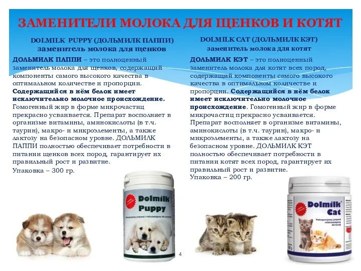 ЗАМЕНИТЕЛИ МОЛОКА ДЛЯ ЩЕНКОВ И КОТЯТ DOLMILK PUPPY (ДОЛЬМИЛК ПАППИ)