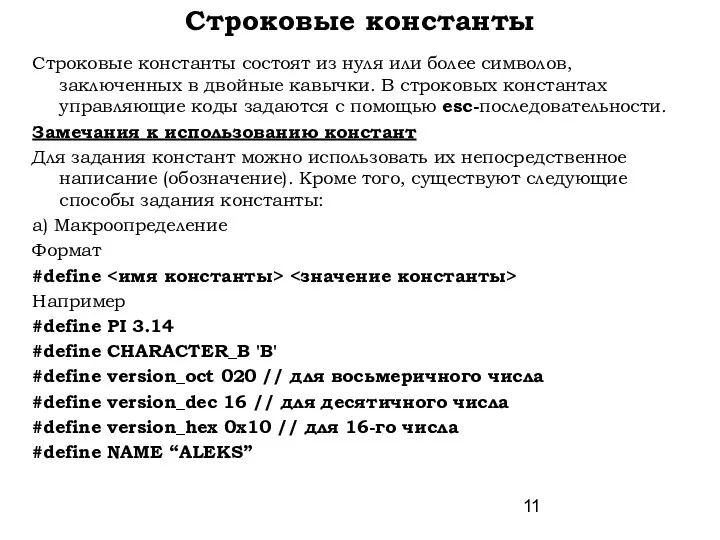 Строковые константы Строковые константы состоят из нуля или более символов,