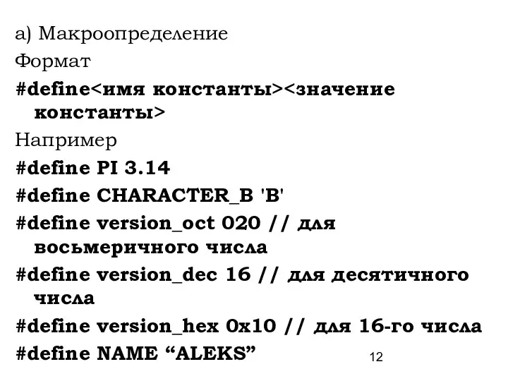 a) Макроопределение Формат #define Например #define PI 3.14 #define CHARACTER_B