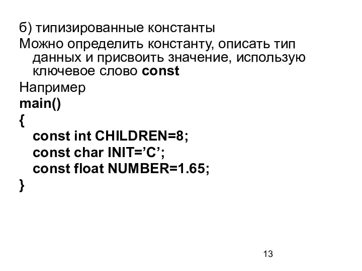 б) типизированные константы Можно определить константу, описать тип данных и