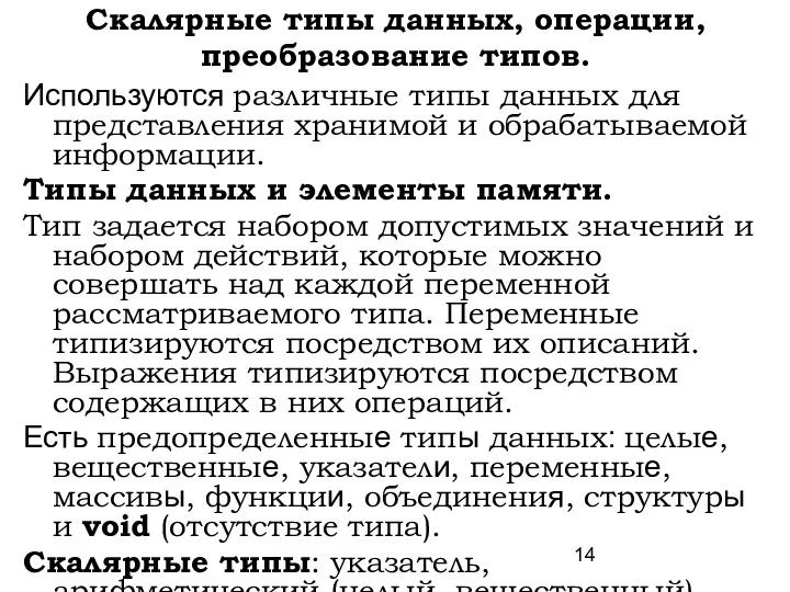 Скалярные типы данных, операции, преобразование типов. Используются различные типы данных