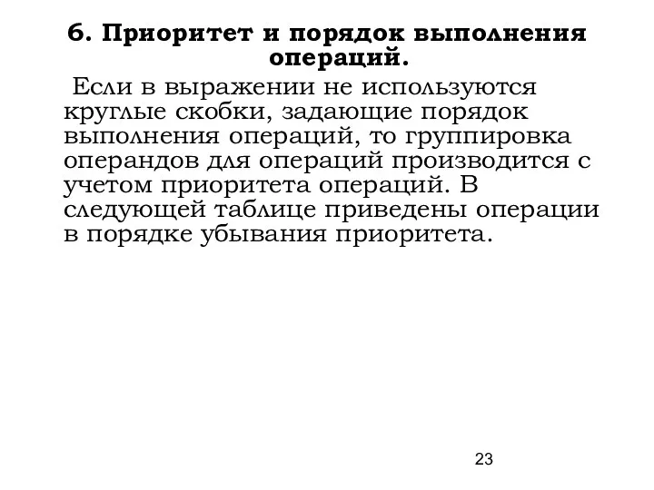 6. Приоритет и порядок выполнения операций. Если в выражении не