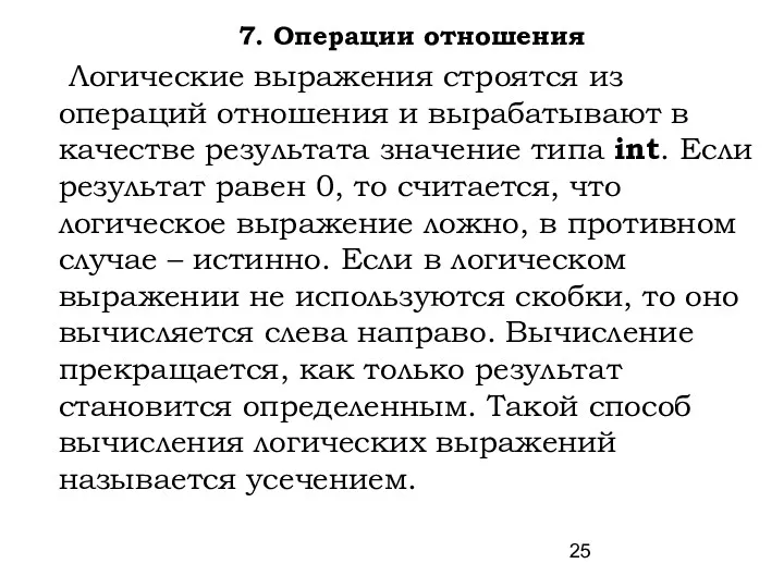 7. Операции отношения Логические выражения строятся из операций отношения и