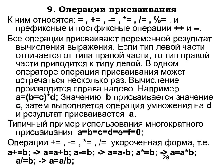 9. Операции присваивания К ним относятся: = , += ,