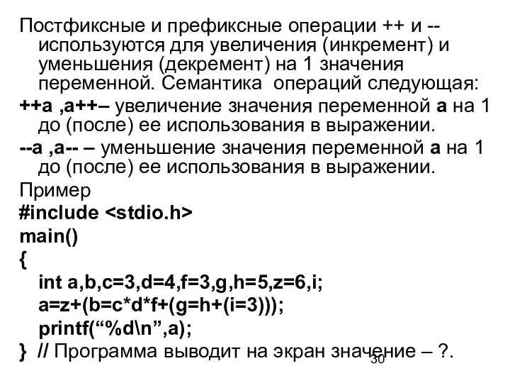 Постфиксные и префиксные операции ++ и -- используются для увеличения