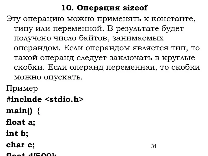 10. Операция sizeof Эту операцию можно применять к константе, типу