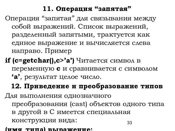 11. Операция “запятая” Операция “запятая” для связывания между собой выражений.