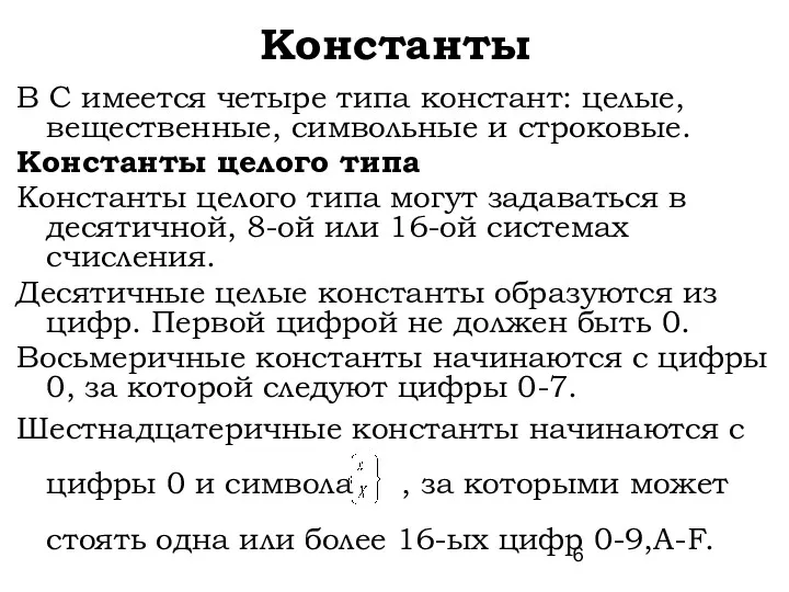 Константы В С имеется четыре типа констант: целые, вещественные, символьные