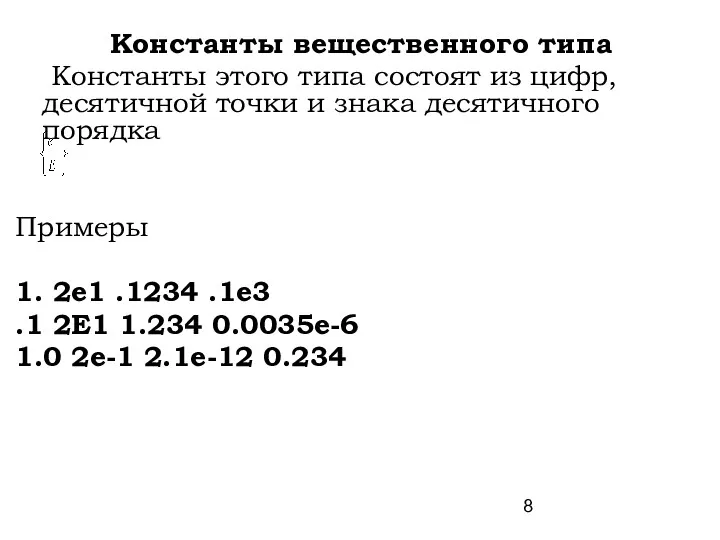 Константы вещественного типа Константы этого типа состоят из цифр, десятичной