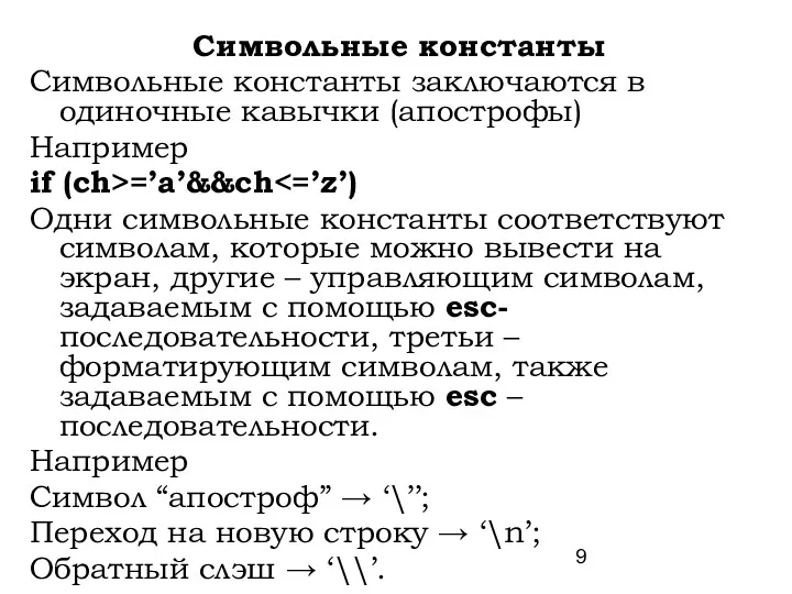 Символьные константы Символьные константы заключаются в одиночные кавычки (апострофы) Например