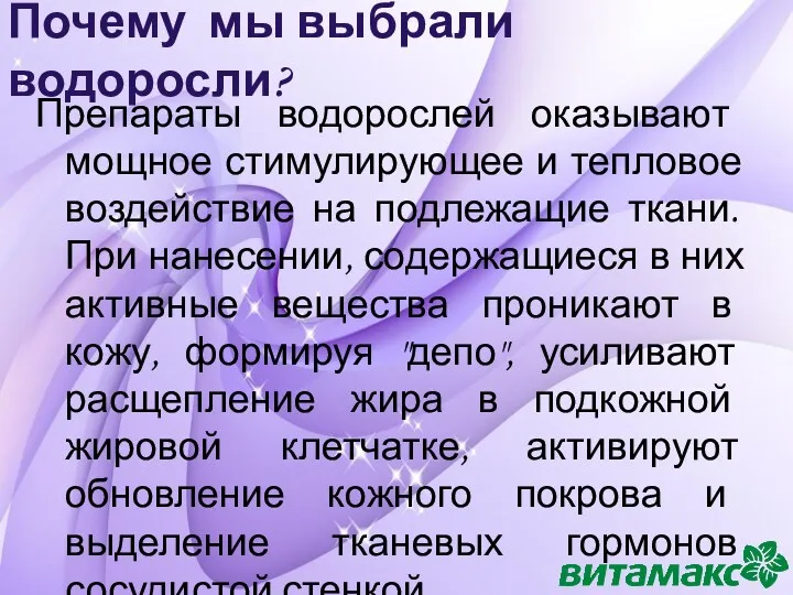 Почему мы выбрали водоросли? Препараты водорослей оказывают мощное стимулирующее и