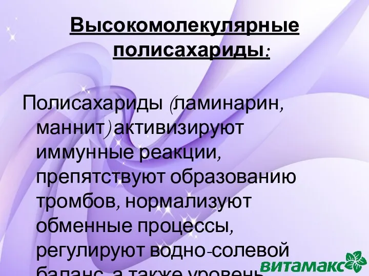 Высокомолекулярные полисахариды: Полисахариды (ламинарин, маннит) активизируют иммунные реакции, препятствуют образованию