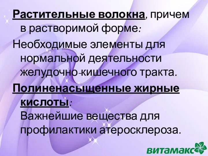 Растительные волокна, причем в растворимой форме: Необходимые элементы для нормальной