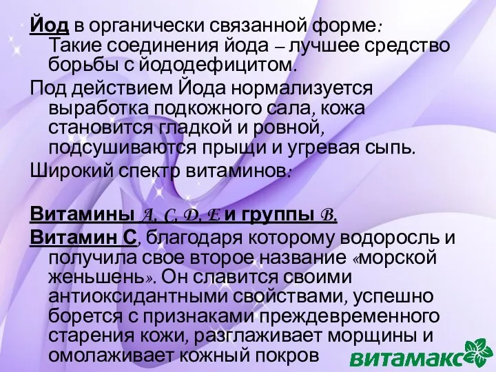 Йод в органически связанной форме: Такие соединения йода – лучшее