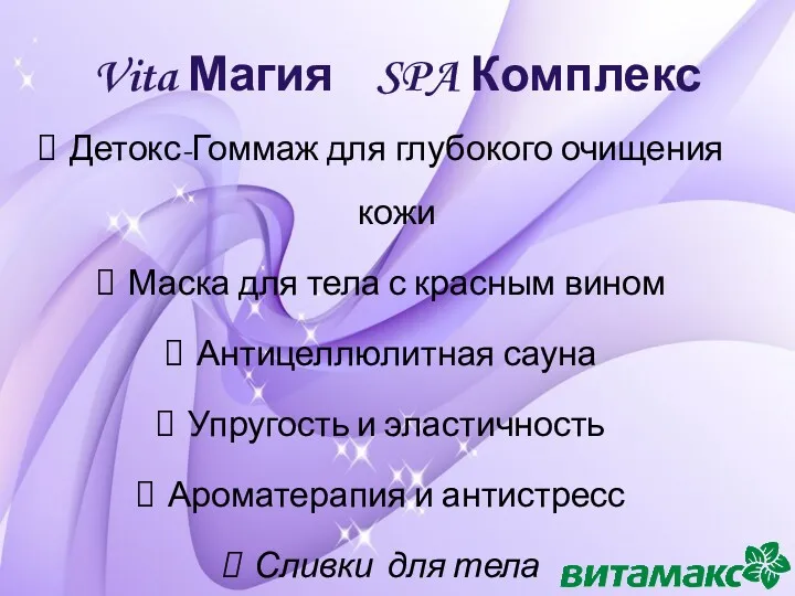 Vita Магия SPA Комплекс Детокс-Гоммаж для глубокого очищения кожи Маска