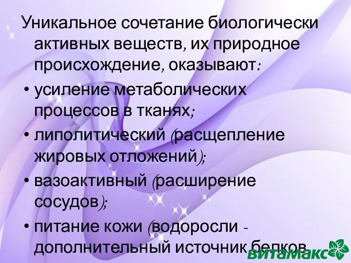 Уникальное сочетание биологически активных веществ, их природное происхождение, оказывают: усиление