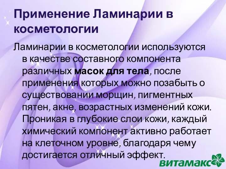 Применение Ламинарии в косметологии Ламинарии в косметологии используются в качестве