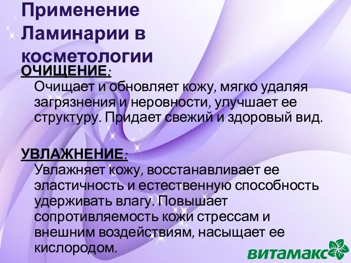 Применение Ламинарии в косметологии ОЧИЩЕНИЕ: Очищает и обновляет кожу, мягко