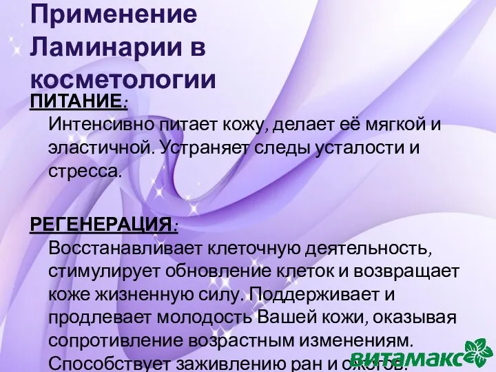 Применение Ламинарии в косметологии ПИТАНИЕ: Интенсивно питает кожу, делает её