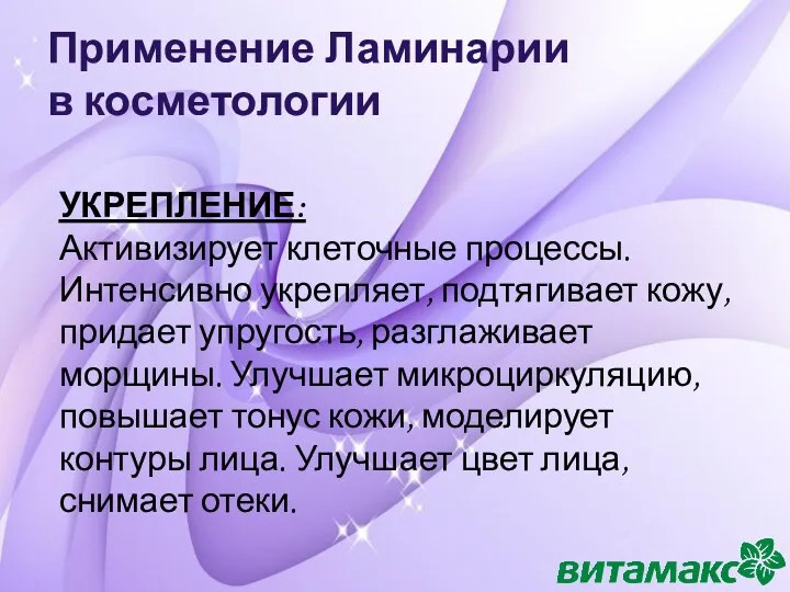 Применение Ламинарии в косметологии УКРЕПЛЕНИЕ: Активизирует клеточные процессы. Интенсивно укрепляет,