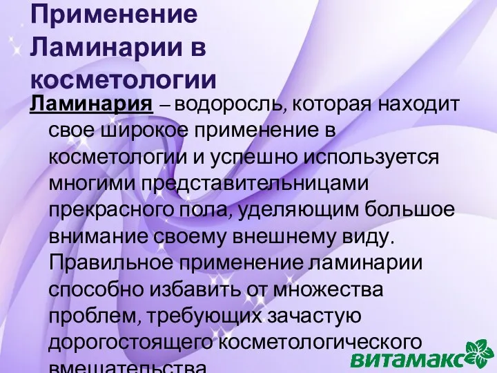 Применение Ламинарии в косметологии Ламинария – водоросль, которая находит свое