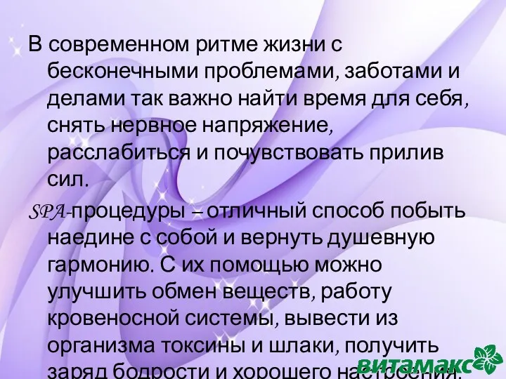 В современном ритме жизни с бесконечными проблемами, заботами и делами