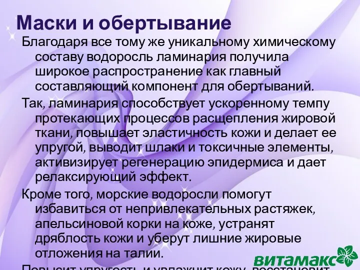 Маски и обертывание Благодаря все тому же уникальному химическому составу