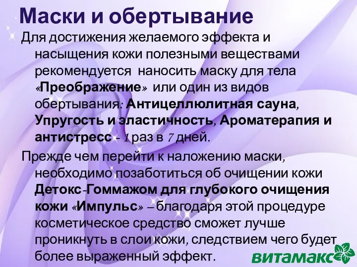 Маски и обертывание Для достижения желаемого эффекта и насыщения кожи