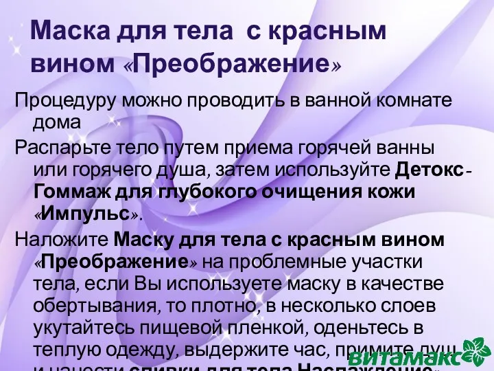 Маска для тела с красным вином «Преображение» Процедуру можно проводить