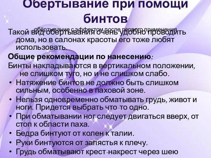 Обертывание при помощи бинтов обёртывание с эффектом после первого применения