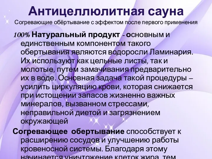 Антицеллюлитная сауна Согревающие обёртывание с эффектом после первого применения 100%